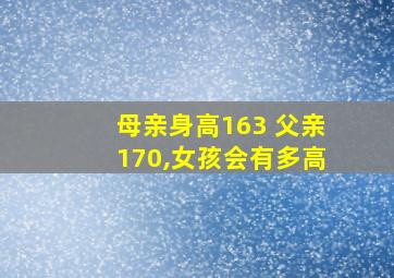 母亲身高163 父亲170,女孩会有多高